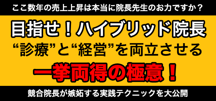 目指せ！ハイブリッド院長“診療”と“経営”を両立させる一挙両得の極意！