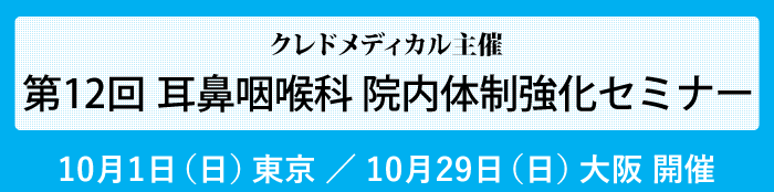 クレドメディカル主催 第12回耳鼻咽喉科医院院内体制強化セミナー 10/1東京　10/29大阪開催