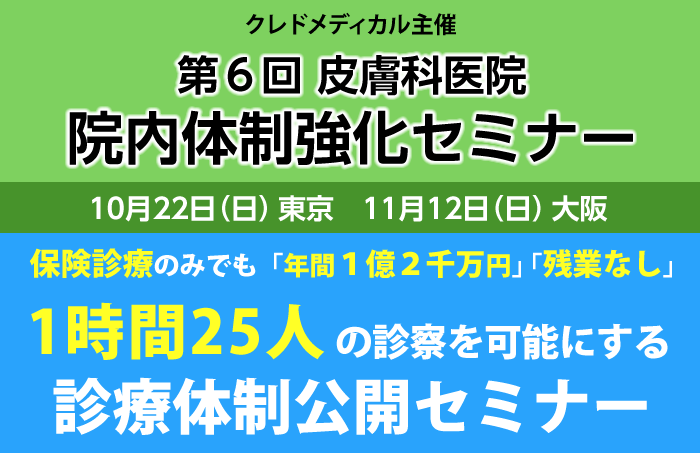 クレドメディカル主催 第6回皮膚科院内体制強化セミナー　10月22日東京／11月12日大阪
