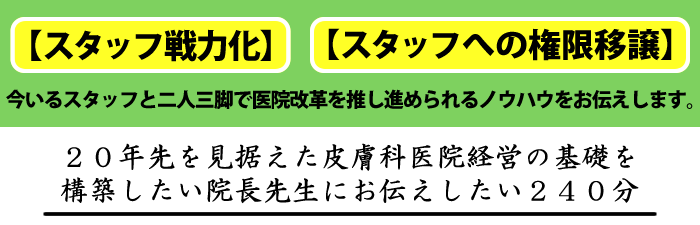 20年先を見据えた皮膚科医院経営の基礎を構築したい院長先生にお伝えしたい240分