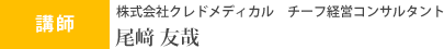 講師 株式会社クレドメディカル 尾﨑友哉