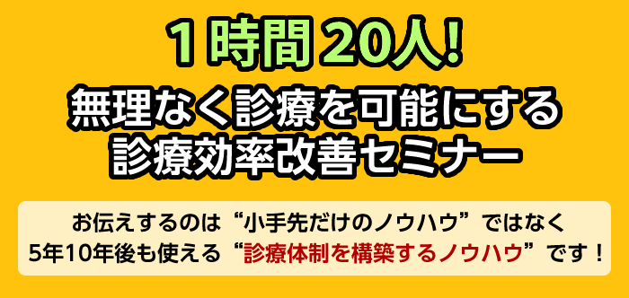 1時間20人！無理なく診療を可能にする診療効率改善セミナー