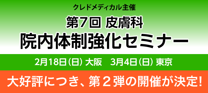 クレドメディカル主催 第7回皮膚科院内体制強化セミナー　2月18日大阪／3月4日東京