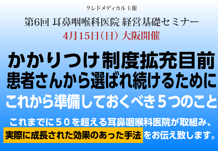 クレドメディカル主催 第6回耳鼻咽喉科医院経営基礎セミナー 4/15大阪開催