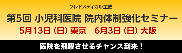 第5回小児科医院院内体制強化セミナー　2018年5月13日東京／2018年6月3日大阪