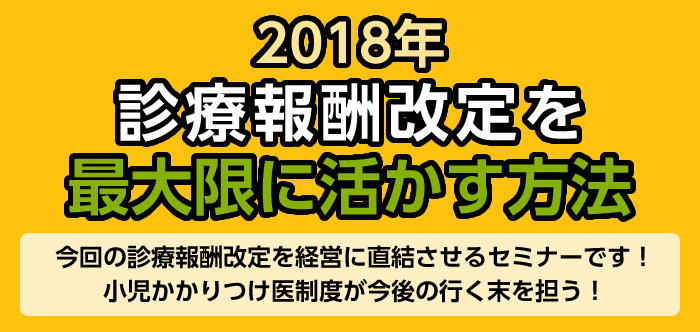 2018年診療報酬改定を最大限に活かす方法