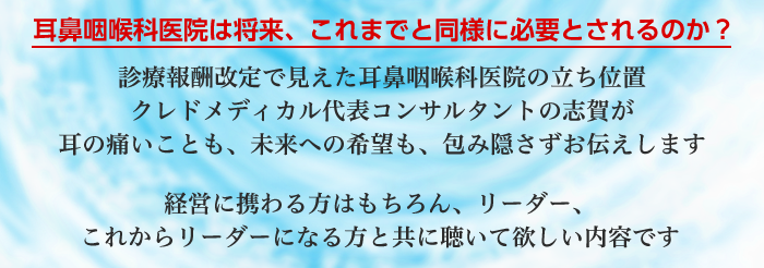 耳鼻咽喉科医院は将来、これまでと同様に必要とされるのか？