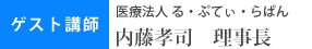 ゲスト講師：医療法人る・ぷてぃ・らぱん　内藤孝司理事長
