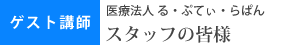 ゲスト講師：医療法人 る・ぷてぃ・らぱん 　スタッフの皆様