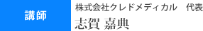 講師 株式会社クレドメディカル 代表取締役 志賀嘉典