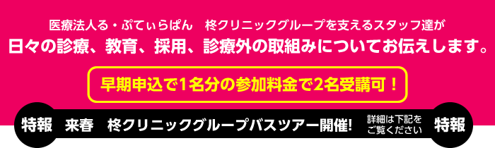 日々の診療、教育、採用、診療外の取組みについてお伝えします。早期申込で1名分の参加料金で2名受講可！