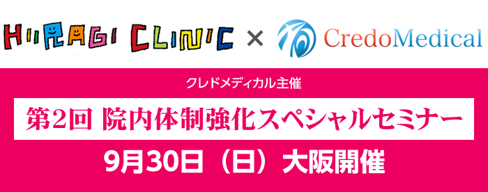 クレドメディカル主催 第２回院内体制強化スペシャルセミナー