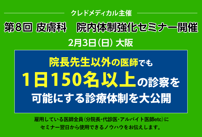 クレドメディカル主催 第8回皮膚科院内体制強化セミナー　2月3日大阪