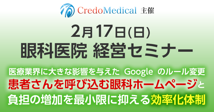 クレドメディカル主催 眼科医院経営セミナー