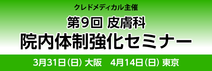 クレドメディカル主催 第9回皮膚科院内体制強化セミナー　3月31日大阪・4月14日東京