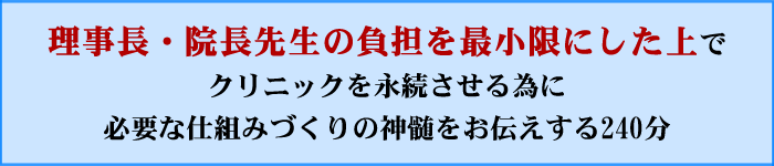 経営者である院長先生にとって今後の医院経営のプラスになることは間違いありません。