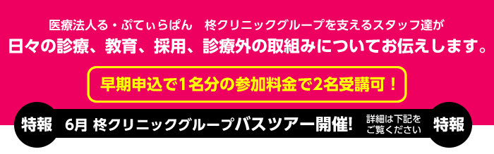 日々の診療、教育、採用、診療外の取り組みについてお伝えします。早期申込で1名分の参加料金で2名受講可！