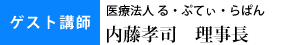 ゲスト講師：医療法人る・ぷてぃ・らぱん　内藤孝司理事長