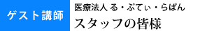 ゲスト講師：医療法人 る・ぷてぃ・らぱん 　スタッフの皆様