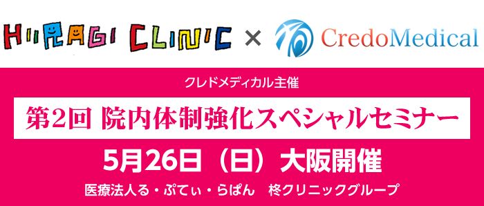 クレドメディカル主催 第２回院内体制強化スペシャルセミナー