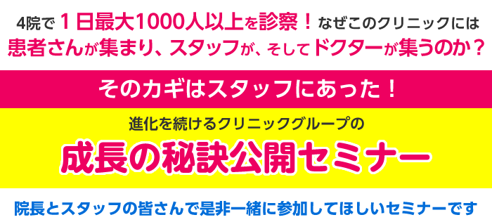 医療法人る・ぷてぃ・らぱん　柊クリニックグループ。4院で1日最大850人以上を診察！なぜこのクリニックには患者さんが集まり、スタッフが、そしてドクターが集うのか？そのカギはスタッフにあった！進化を続けるクリニックグループの成長の秘訣公開セミナー