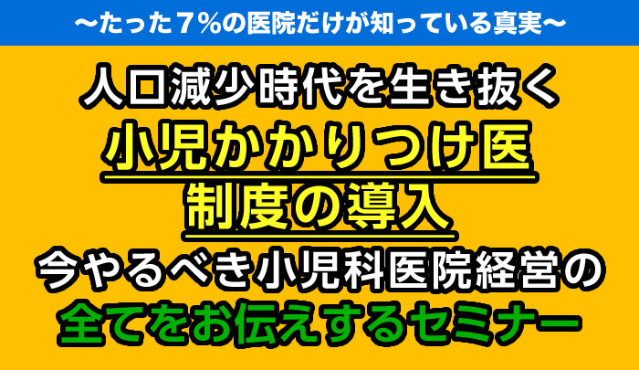 人口減少時代を生き抜く小児かかりつけ医制度の導入、今やるべき小児科医院経営の全てをお伝えするセミナー