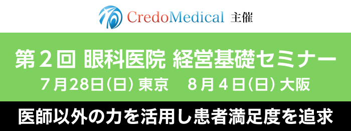 クレドメディカル主催 眼科医院経営基礎セミナー