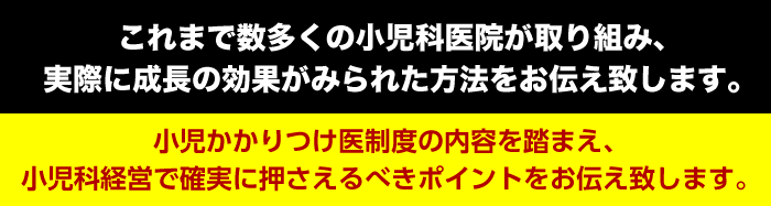 小児かかりつけ医制度の内容を踏まえ、小児科経営で確実に押さえるべきポイントをお伝え致します。