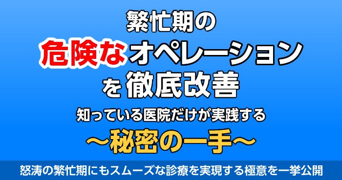 繁忙期の危険なオペレーションを徹底改善