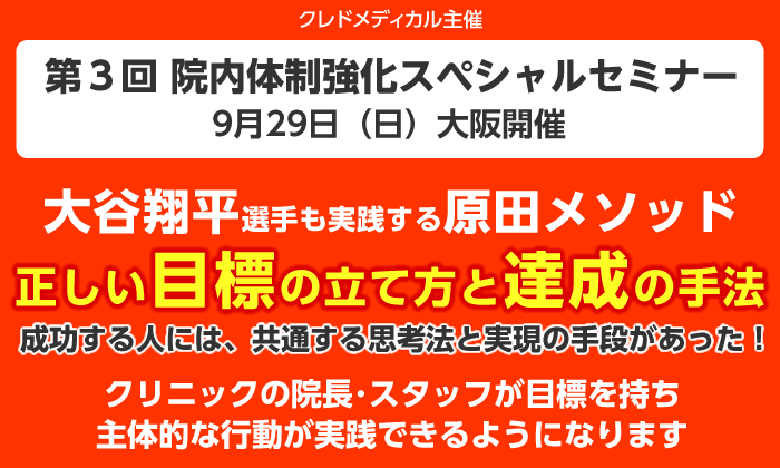 第3回院内体制強化スペシャルセミナー9月29日大阪開催