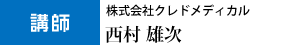 講師　株式会社クレドメディカル　西村雄次