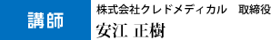 講師 株式会社クレドメディカル 取締役 安江正樹