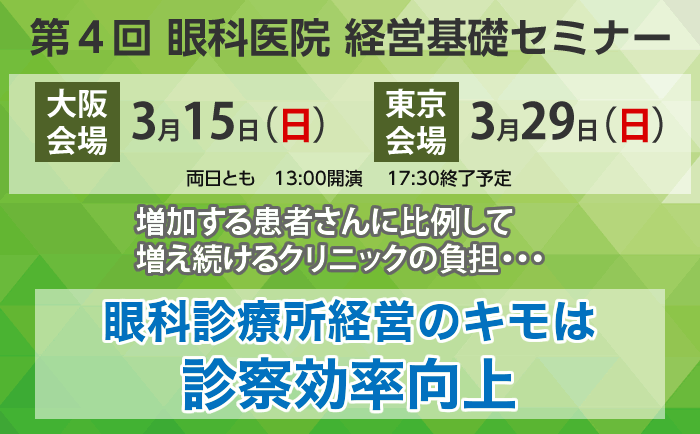 クレドメディカル主催 眼科医院経営基礎セミナー