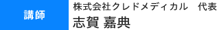 講師 株式会社クレドメディカル代表 志賀嘉典