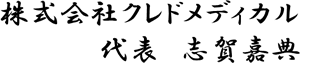 株式会社クレドメディカル　志賀嘉典