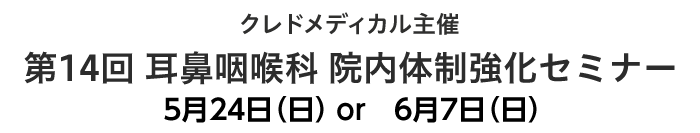 クレドメディカル主催 第14回耳鼻咽喉科医院院内体制強化セミナー 5/24・6/7開催