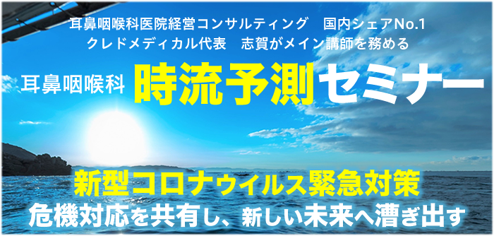 耳鼻咽喉科時流予測セミナー