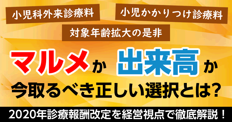 マルメか出来高か、今取るべき正しい選択とは？