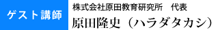 ゲスト講師　株式会社原田教育研究所代表　原田隆史（ハラダタカシ）