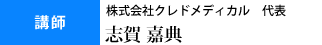 講師 株式会社クレドメディカル代表 志賀嘉典