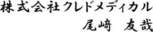 株式会社クレドメディカル 尾﨑友哉