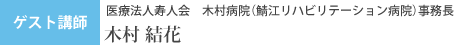 ゲスト講師 医療法人寿人会　木村病院（鯖江リハビリテーション病院）事務長 木村結花