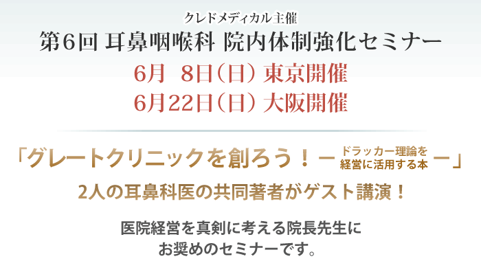 クレドメディカル主催 第6回 耳鼻咽喉科 院内体制強化セミナー ６月８日（日）東京開催／６月２２日（日）大阪開催