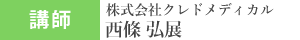 講師 株式会社クレドメディカル 西條弘展