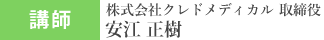 講師 株式会社クレドメディカル 取締役　安江正樹