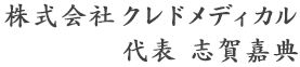 株式会社クレドメディカル 代表　志賀嘉典