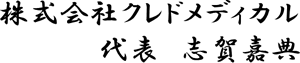 株式会社クレドメディカル　志賀嘉典