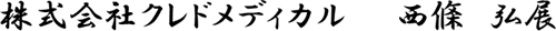株式会社クレドメディカル　西條　弘展