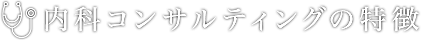 内科経営コンサルティングの特徴 | 株式会社クレドメディカル