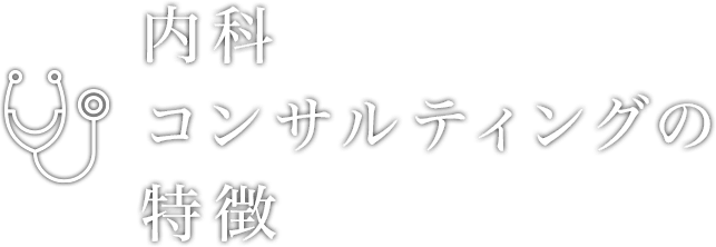 内科経営コンサルティングの特徴 | 株式会社クレドメディカル